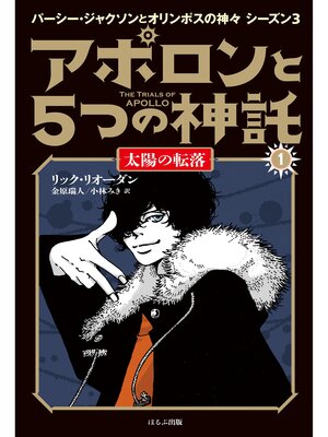cover image of アポロンと５つの神託　１　太陽の転落